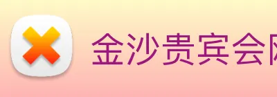 金沙贵宾会网站 Logo